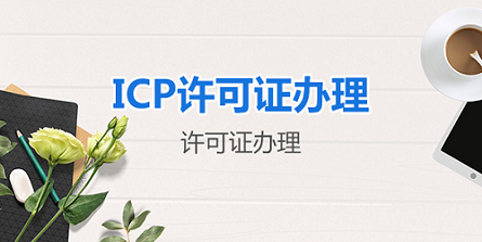 带icp备案公司转让-ICP许可证能不能过户转让？