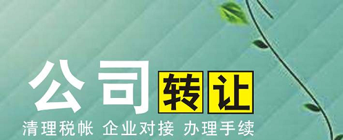 转让公司转让-转让公司需要什么程序？