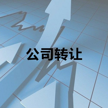 公司转让流程及材料-公司转让的流程是怎样的，转让需要哪些材料？