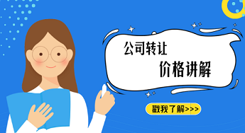公司转让费用多少-10年公司转让费用