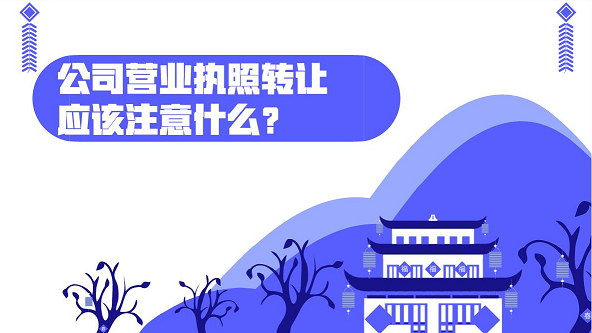 北京执照转让注册流程图-公司股权变更登记流程及材料清单
