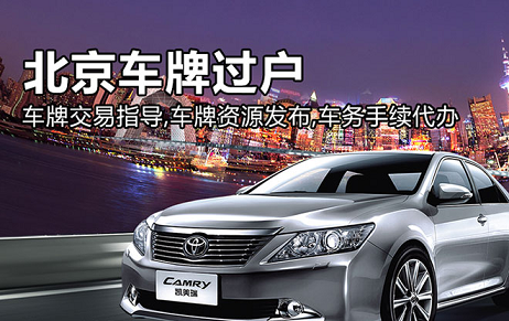 北京转让公司带京牌车可以吗多少钱一辆-带京牌公司转让详细流程及条件