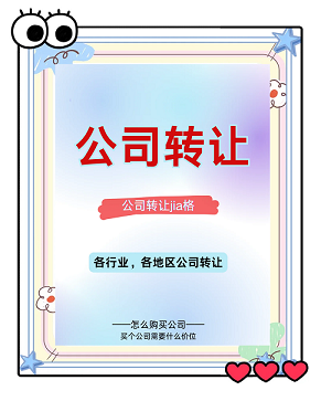 北京公司转让平台有哪些？专业选择指南-北京公司转让平台如何挑选优质服务