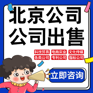 北京转让公司价格多少钱一个月-北京转让公司价格咨询,如何快速了解费用详情