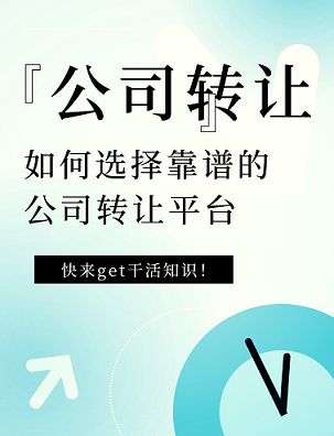 公司转让信息平台-快速找到优质企业资源-如何利用公司转让信息平台提升企业竞争力