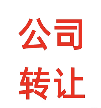 闲置公司转让平台高效解决企业转型难题-如何利用闲置公司转让平台快速实现业务调整？