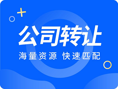 公司转让买卖平台-快速对接优质企业资源-如何在公司转让买卖平台上找到合适的公司