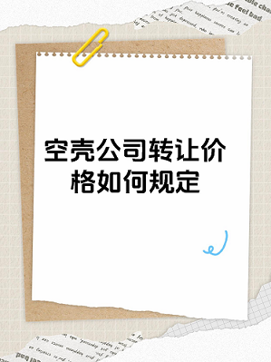 营业执照转让出售-快速办理-如何合法进行营业执照转让出售？