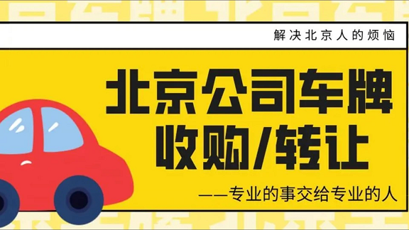北京公司转让费用详解-北京公司转让费用具体明细及流程