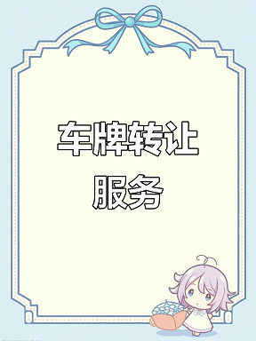 北京公司转让带车指标豹子号优质资源-北京公司转让附带豹子号车牌指标