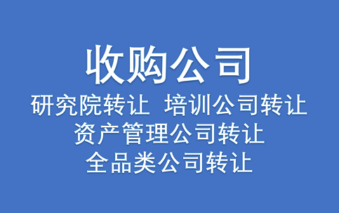 北京公司转让收购平台_快速对接优质资源-北京公司转让收购平台哪家好？