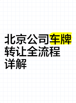 北京营业执照转让多少钱？快速了解费用详情-北京营业执照转让具体费用明细与流程解析