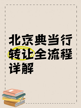 北京公司转让交易平台官网-快速找到优质资源-北京公司转让交易平台官网哪家好？