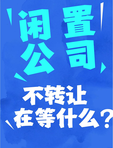 闲置公司转让平台快速解决企业转型难题-如何选择优质的闲置公司转让平台