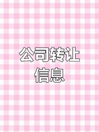 北京公司转让平台有哪些？专业选择指南-如何选择合适的北京公司转让平台？