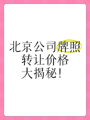 北京公司转让收购中介_专业服务-北京公司转让收购中介哪家好？