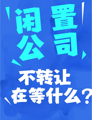 闲置公司转让多少钱-了解闲置公司转让费用及影响因素