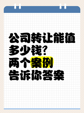 营业执照转让出售多少钱-营业执照转让费用及流程详解