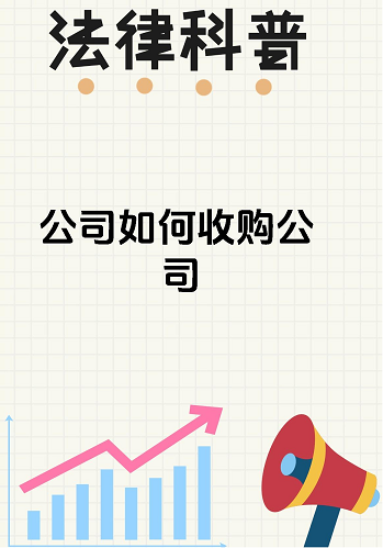 如何收购公司全面指南与策略-收购公司流程与注意事项详解