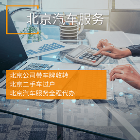 北京公司汽车指标转让全攻略-北京公司汽车指标转让流程与注意事项