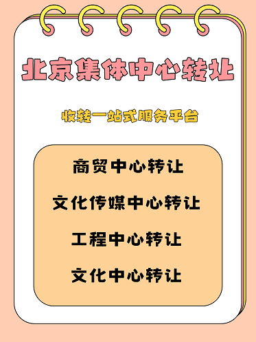 北京文化公司转让全攻略-北京文化公司转让流程与注意事项