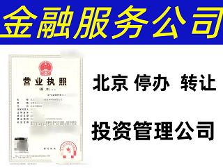 转让北京3000万投资管理公司-北京3000万投资管理公司转让信息与流程