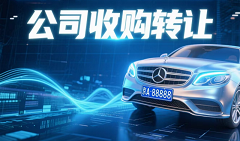 北京丰台科技公司转让指南-北京丰台科技公司转让流程与注意事项